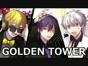 GOLDEN TOWER 【歌ってみた】