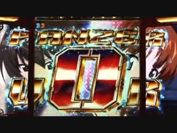 【パチンコ】CRガールズ&amp;パンツァー H1AZ4　6連勝 Part1