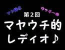 第２回 マヤウチ的レディオ♪