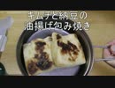 キャンプ料理【キムチ納豆巾着】油揚げで包み焼き