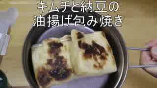 キャンプ料理【キムチ納豆巾着】油揚げで包み焼き