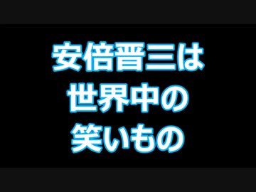 【安倍マリオ】日本は世界中の笑いもの（沢村直樹）
