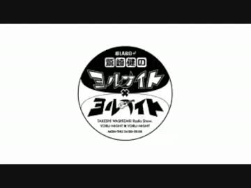 ヨナ×ヨナ '16/4月 鷲崎健一人喋り集