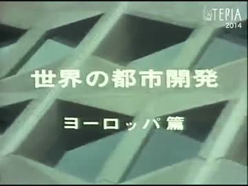 世界の都市開発 -ヨーロッパ編-