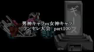 MUGEN凶悪 男神キャラ VS 女神キャラランセレ大会 part100