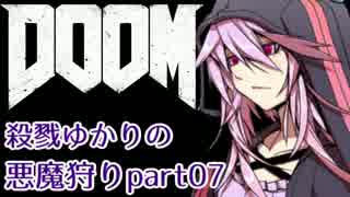 【VOICEROID実況】殺戮ゆかりの悪魔狩りpart07【DOOM4】