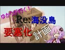 【MineCraft】Re:ゆかりが行く！海没島要塞化計画 Part2 【VOICEROID+】