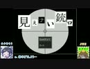 【実況プレイ】見えねぇ銃口 part1