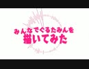 みんなでぐるたみんを描いてみた【ぐる誕2016】
