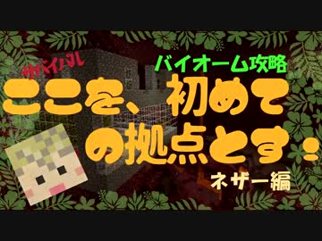 【Minecraft】拠点の作り方☆「ここを,初めての拠点とす！」ネザー編