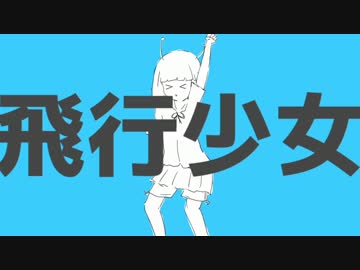 飛行少女 うたってみた 000