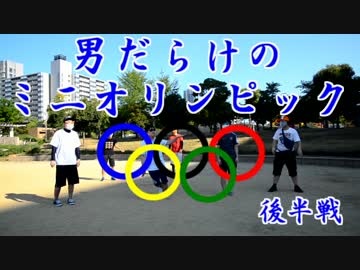 男だらけのミニオリンピック　後半戦