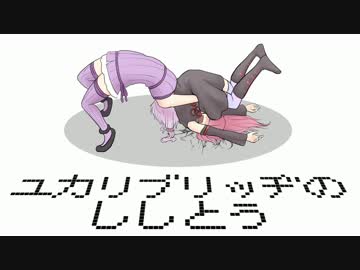 【橋ゲー】ユカリブリッヂの死々闘【VOICEROID実況】