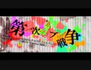 第一次ジブン戦争 歌ってみた+Rap R▲NIA