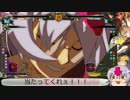 【GGXrdR】ゆっくりベッドマン part5【ゆっくり実況】