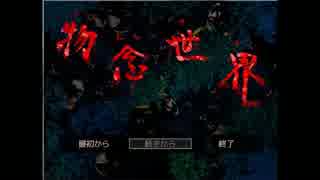 【実況】　物念世界　その１