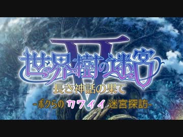 【世界樹の迷宮5】ボクらのカワイイ迷宮探訪 【part3】