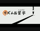 【リズム天国TB+】リズムお習字【99点】