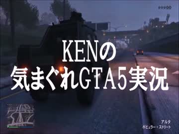 KENの気まぐれGTA5実況 Part 19  カオスな夏休み 前編