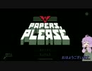 【Papers, Please】 国境を守るゆかりさん　その２　 【VOICEROID実況】