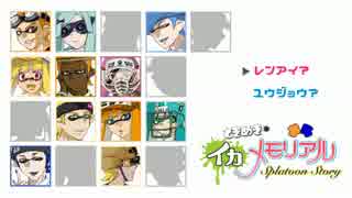 【ときめき】イカで恋愛ゲーム風作ってみた【イカメモリアル】part2