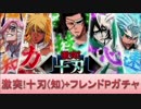 BLEACH ブレソル実況　part401(激突!十刃(知)+フレンドＰガチャ)