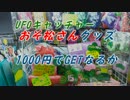 UFOキャッチャー　おそ松さんがほしい