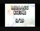 MBAACC　紅白戦　8/19