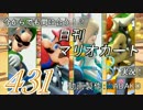 今からでも間に合う！？初めての日刊マリオカート8実況プレイ431日目