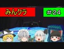 【マインクラフト】みんクラ＃２４