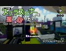 【ゆっくり】スプラスピナーを振り回したい#01【リペア】