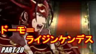 【FE】ファイアーエムブレムif初見ノーリセで騒がし実況【part20】