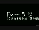 『Fu～ラジ』2016年8月24日 第10回