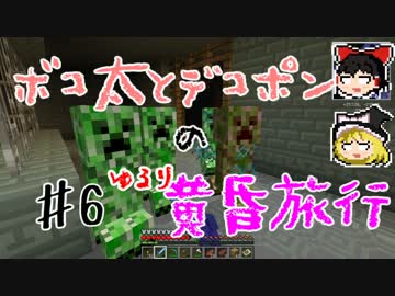 【Minecraft】ボコ太とデコポンのゆるり黄昏旅行♯6【ゆっくり実況】