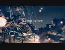 夜明けと蛍 歌ってみた 【とん】