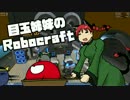 【ゆっくり実況】目玉姉妹のRobocraft part7