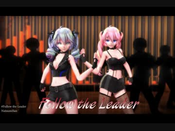 [MMD] Follow the Leader [モーション配布]