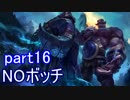 【LoL】エンジョイサモナー日誌　【実況】part16