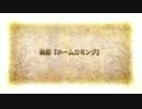 【Fate/Grand Order】 カルデアヒートオデッセイ 終節
