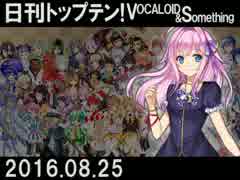 日刊トップテン！VOCALOID＆something【日刊ぼかさん2016.08.25】