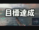 【WoWS】帰宅部共のWoWS#2【ゆっくり実況】