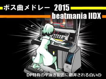 BEMANIボス曲・最強曲メドレー ver.2015 [IIDX編]