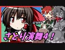 【ゆっくり実況】車椅子探偵さとりの幻想人形演舞　ぱ～と4
