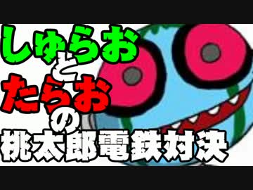 【桃太郎電鉄16】　食材争奪勝負　～すきやき編～part14