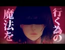 【とまと。】皆殺しのマジック 歌ってみた【卍脱落卍】