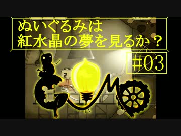 【Gomo】ぬいぐるみは紅水晶の夢を見るか？＃3【ゆっくり実況】