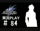 【実況】ボクとお嬢とツンデレと＃84【FFFADF】