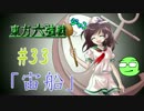 【実況】 ジャンの東方六強戦！#33
