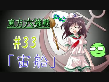 【実況】 ジャンの東方六強戦！#33