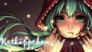 【初音ミク】Rotkäppchen（赤ずきん）【オリジナル曲】